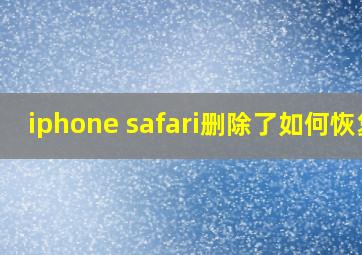 iphone safari删除了如何恢复